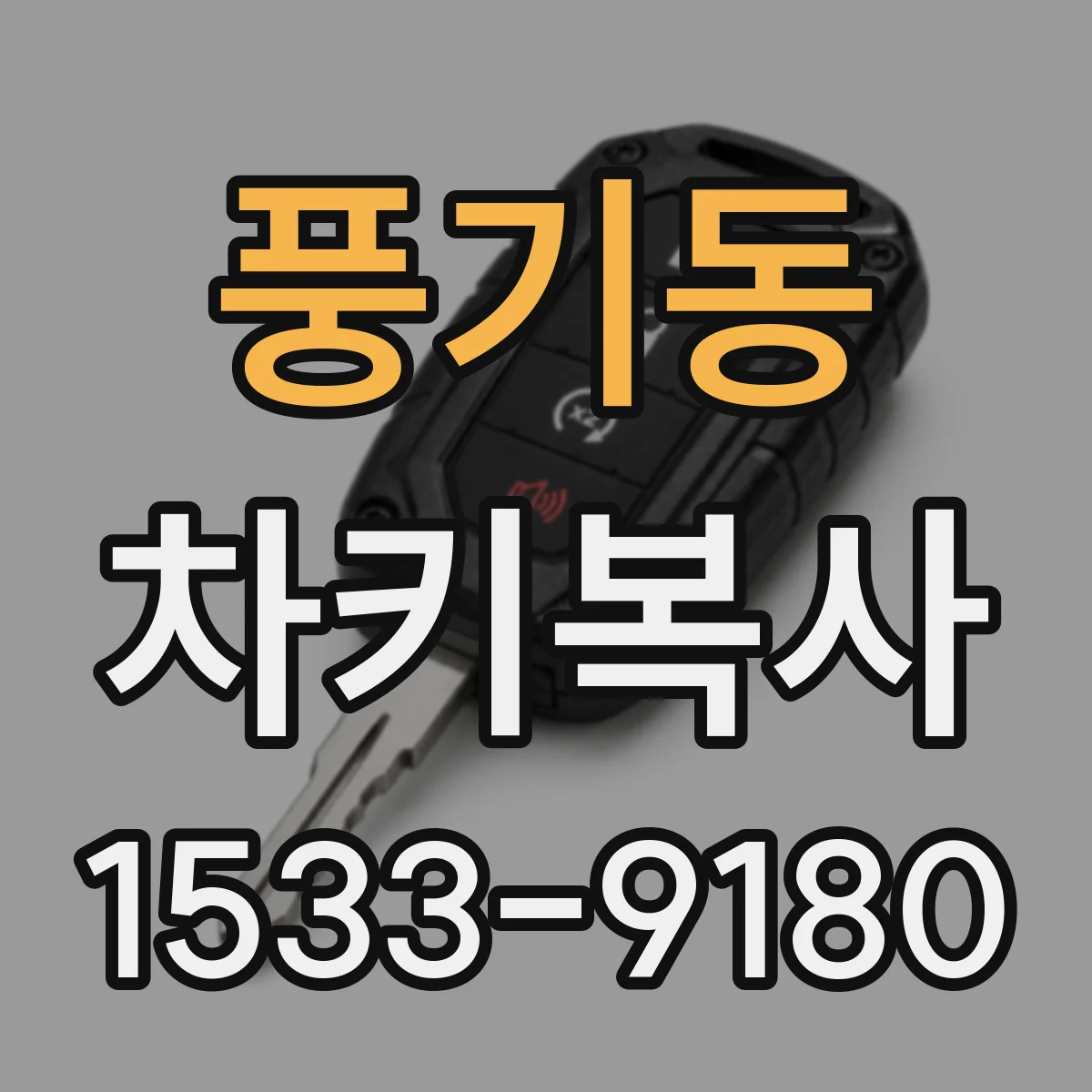 풍기동 차키복사
