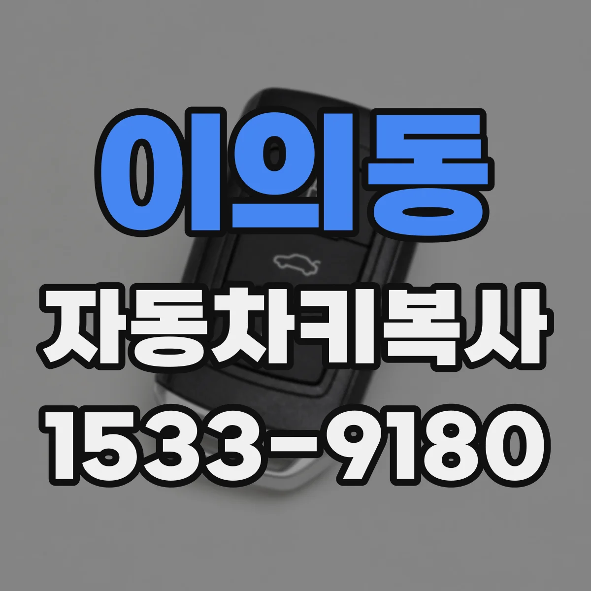 이의동 자동차키복사