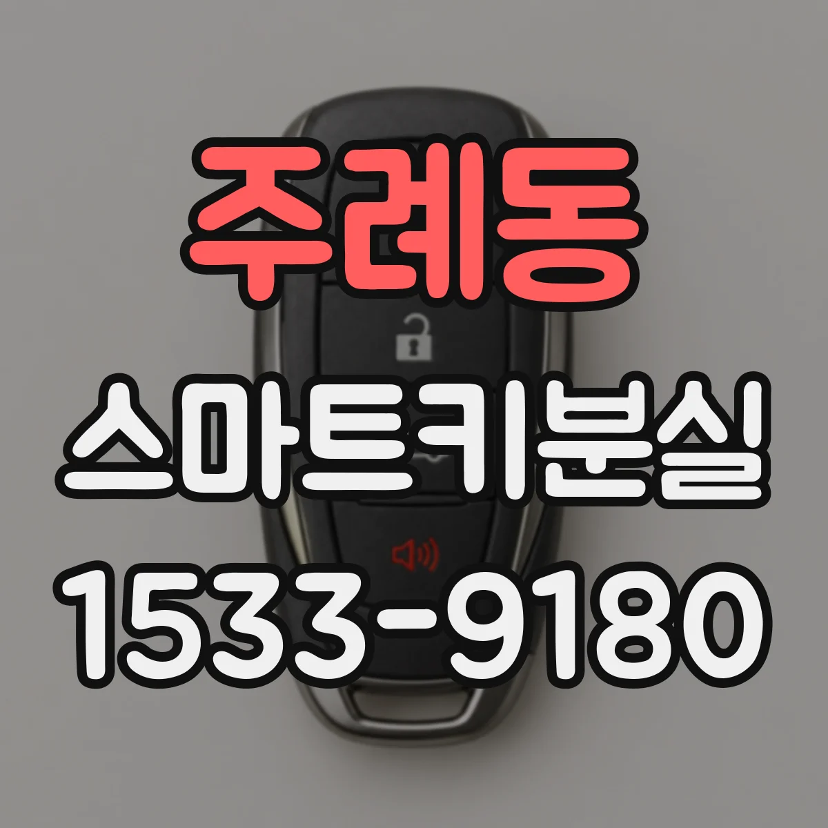 주례동 스마트키분실