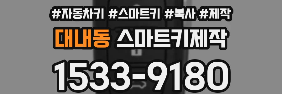 대내동 스마트키제작