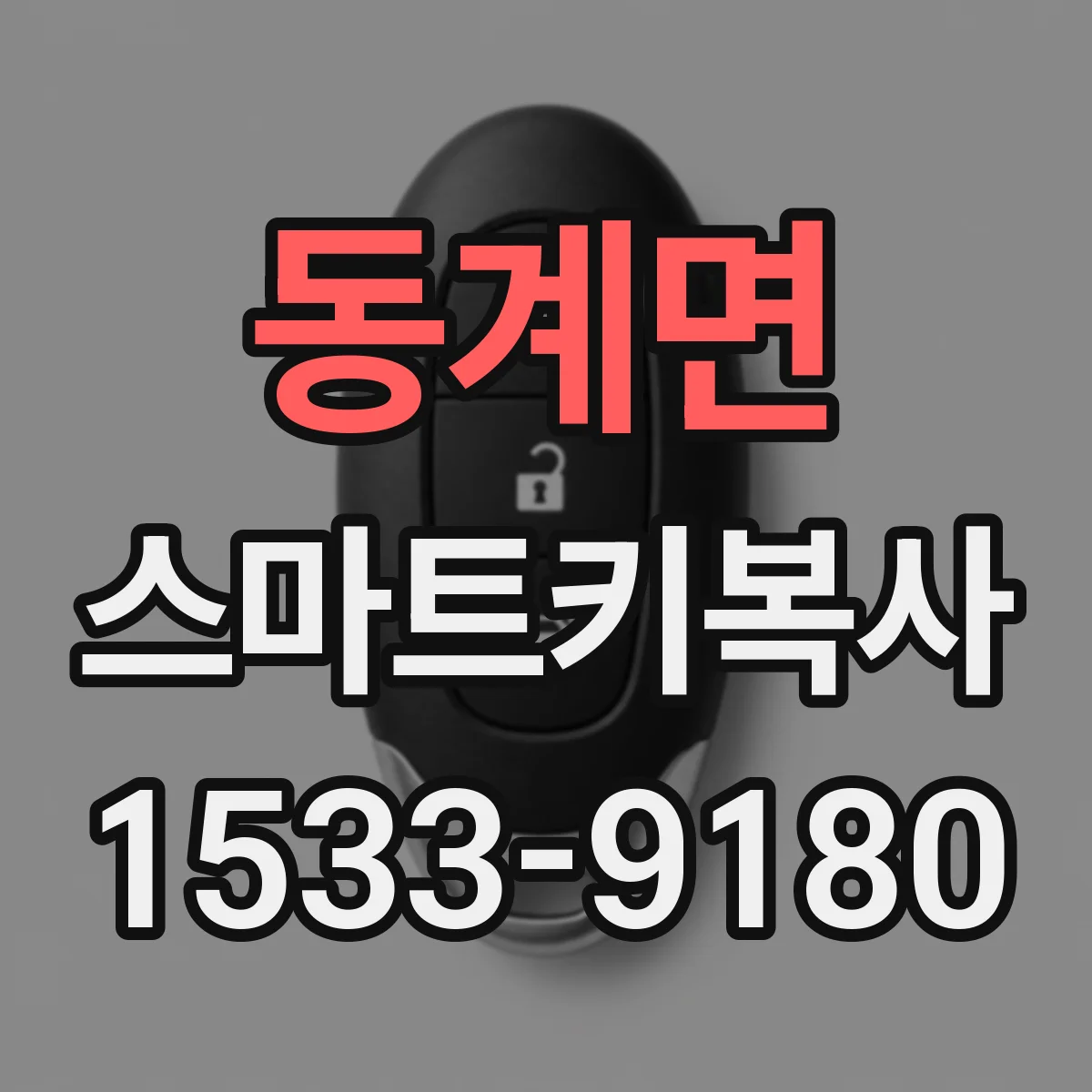동계면 스마트키복사