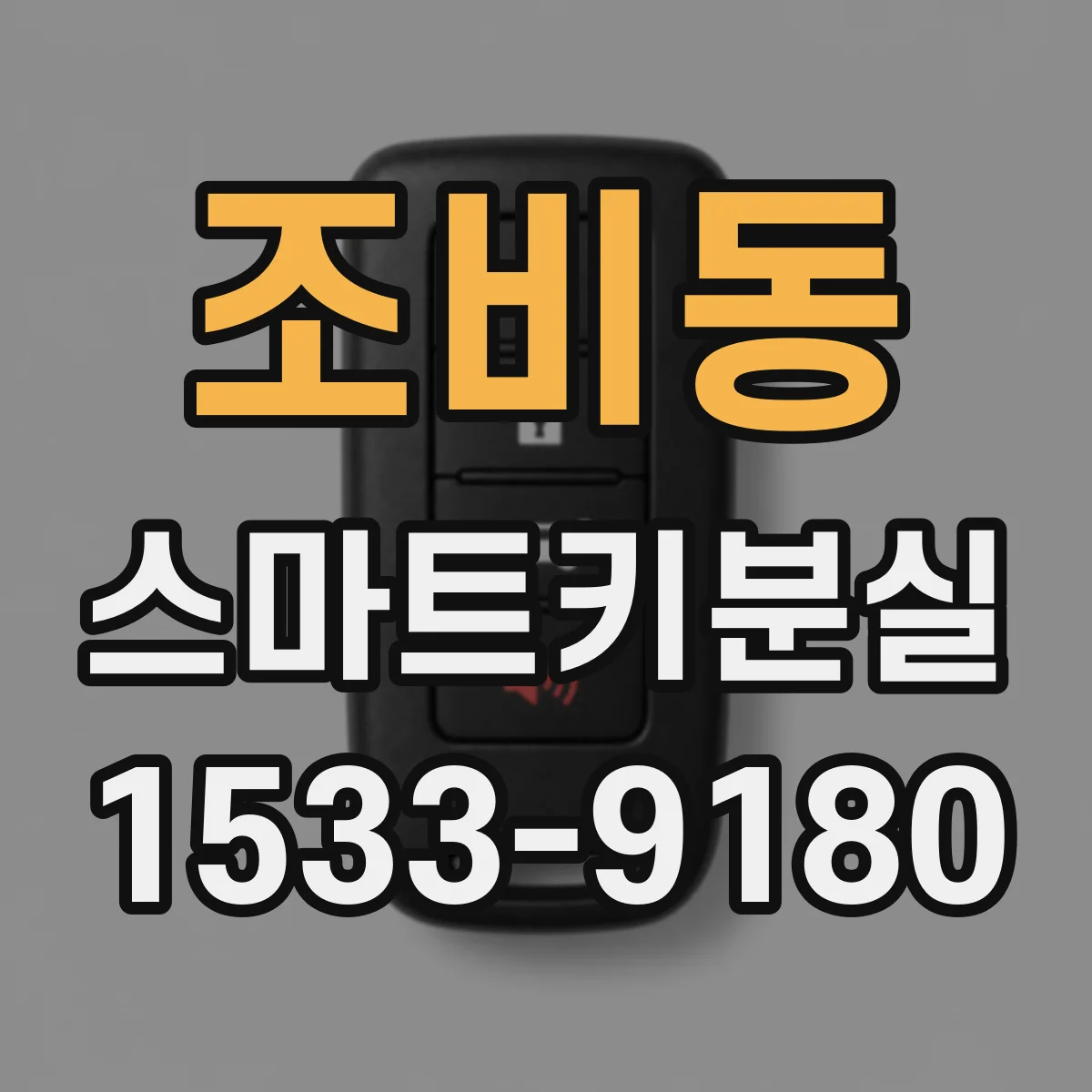 조비동 스마트키분실