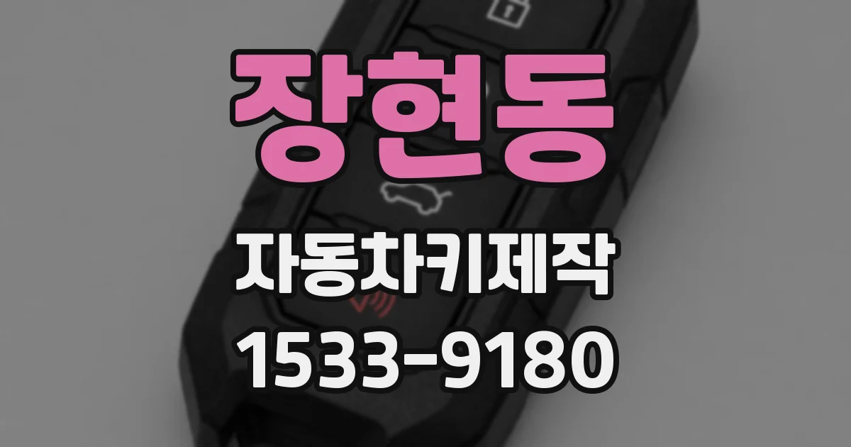 장현동 자동차키제작