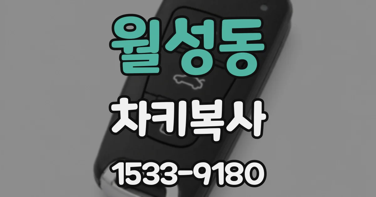 월성동 차키복사