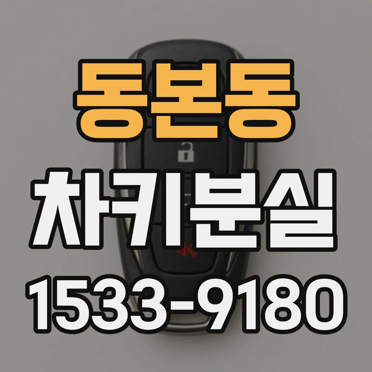 동본동 차키분실