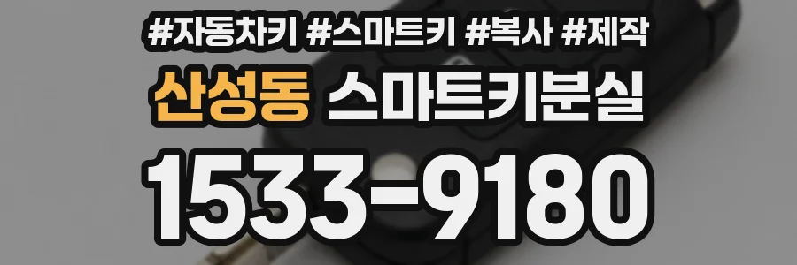 산성동 스마트키분실
