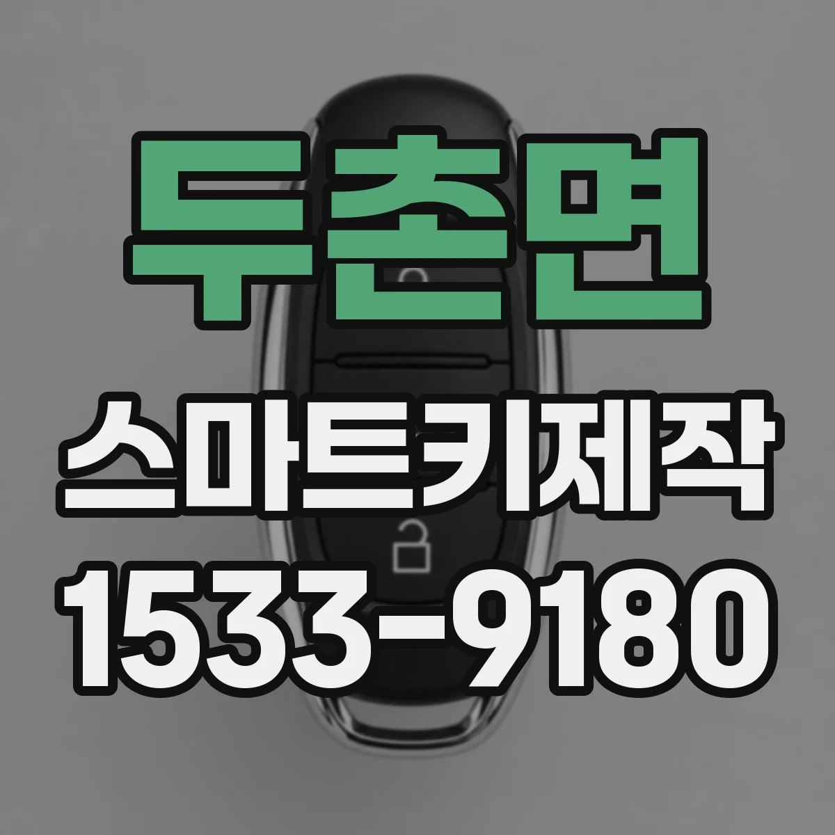 두촌면 스마트키제작