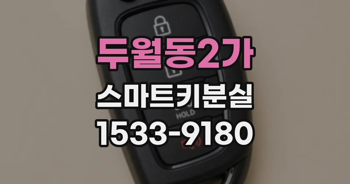 두월동2가 스마트키분실