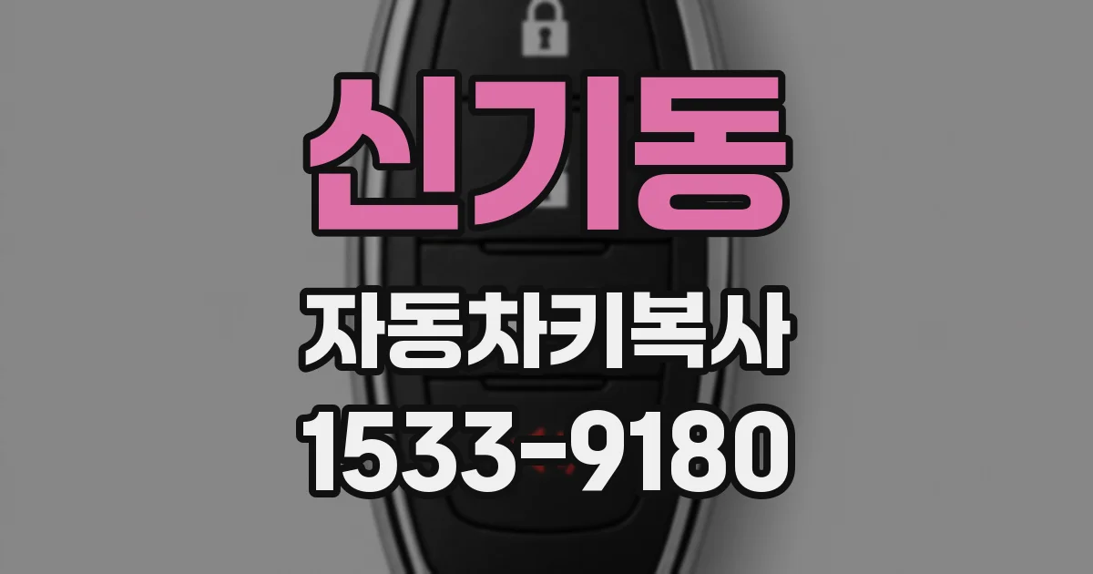 신기동 자동차키복사