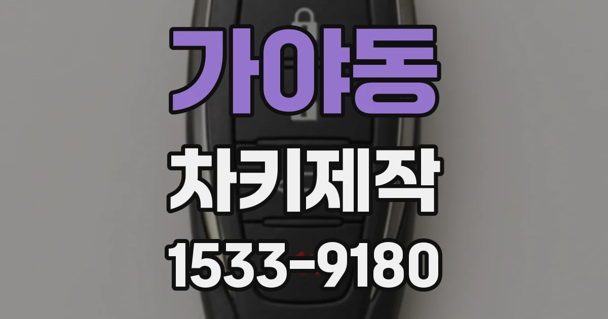가야동 차키제작