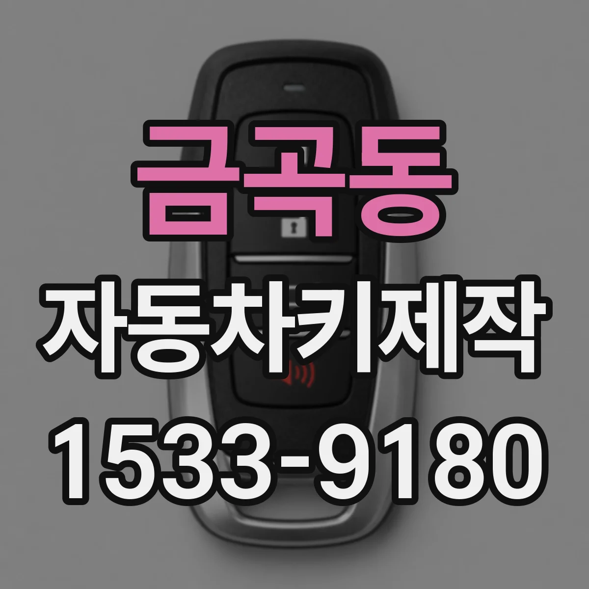 금곡동 자동차키제작