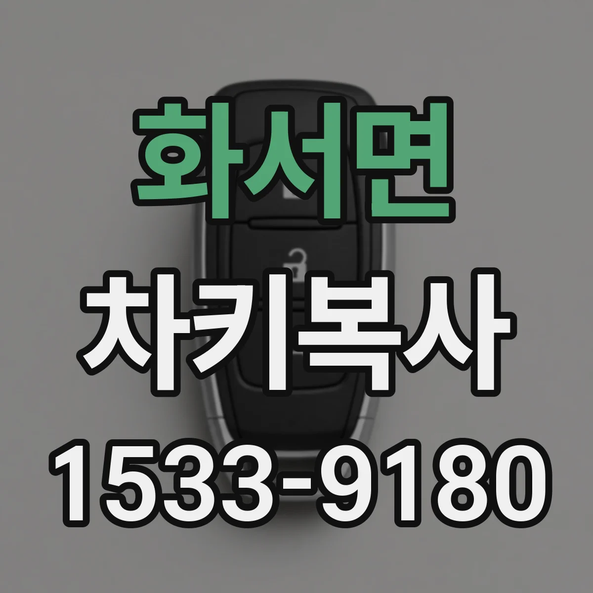 화서면 차키복사