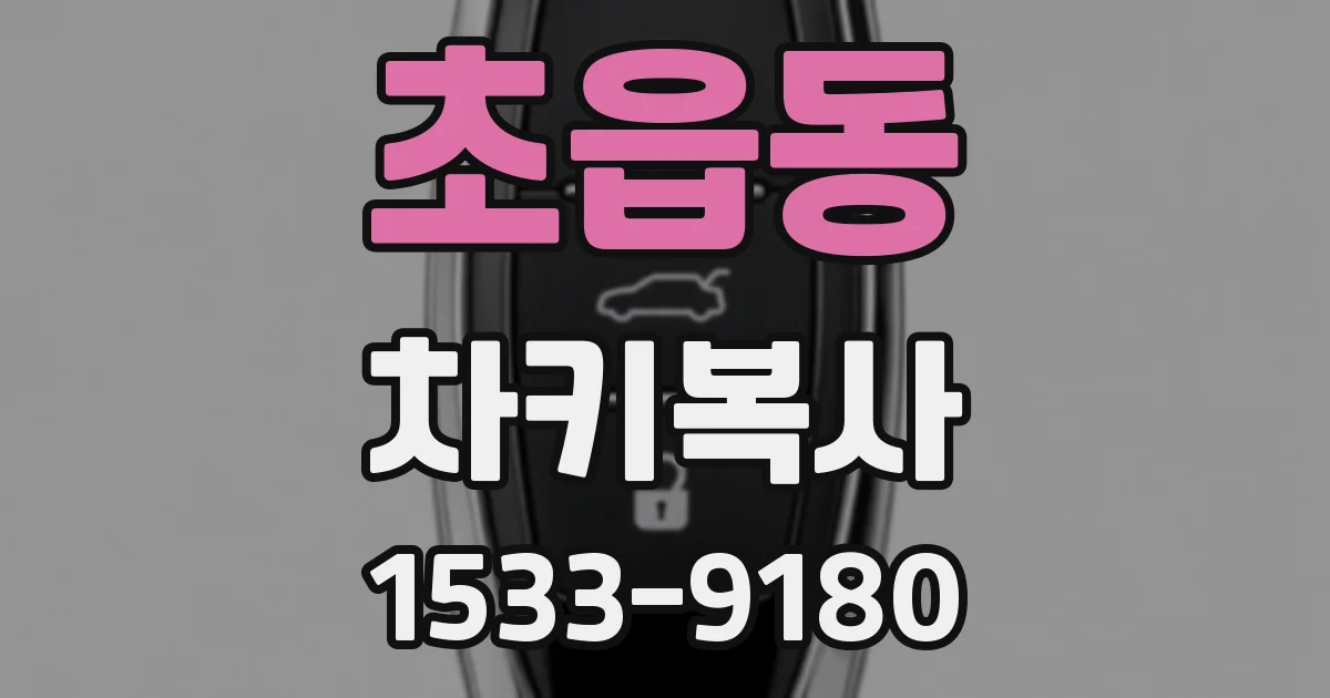 초읍동 차키복사