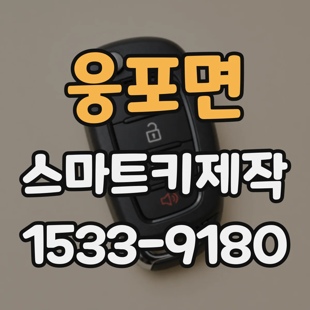 웅포면 스마트키제작