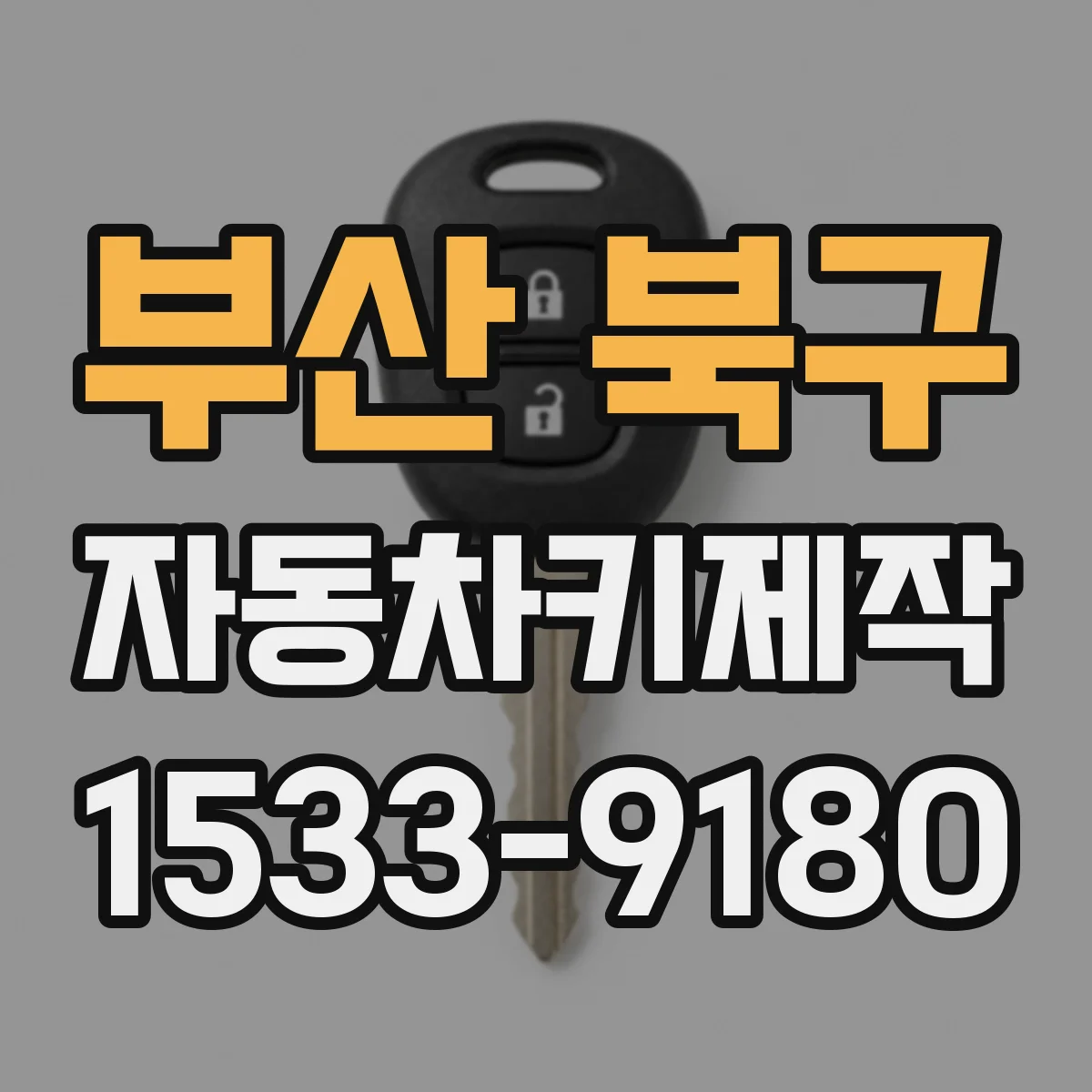 부산 북구 자동차키제작