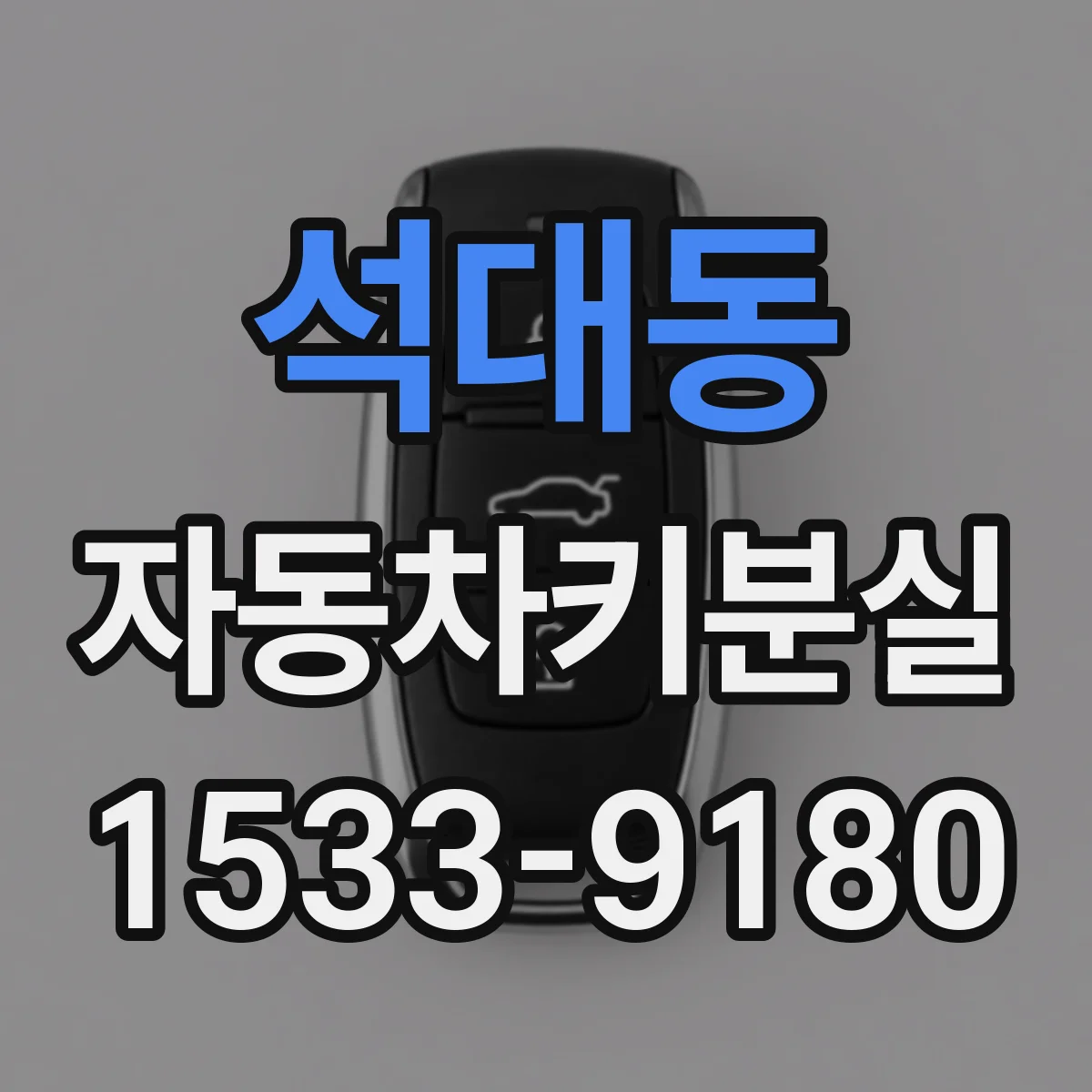 석대동 자동차키분실