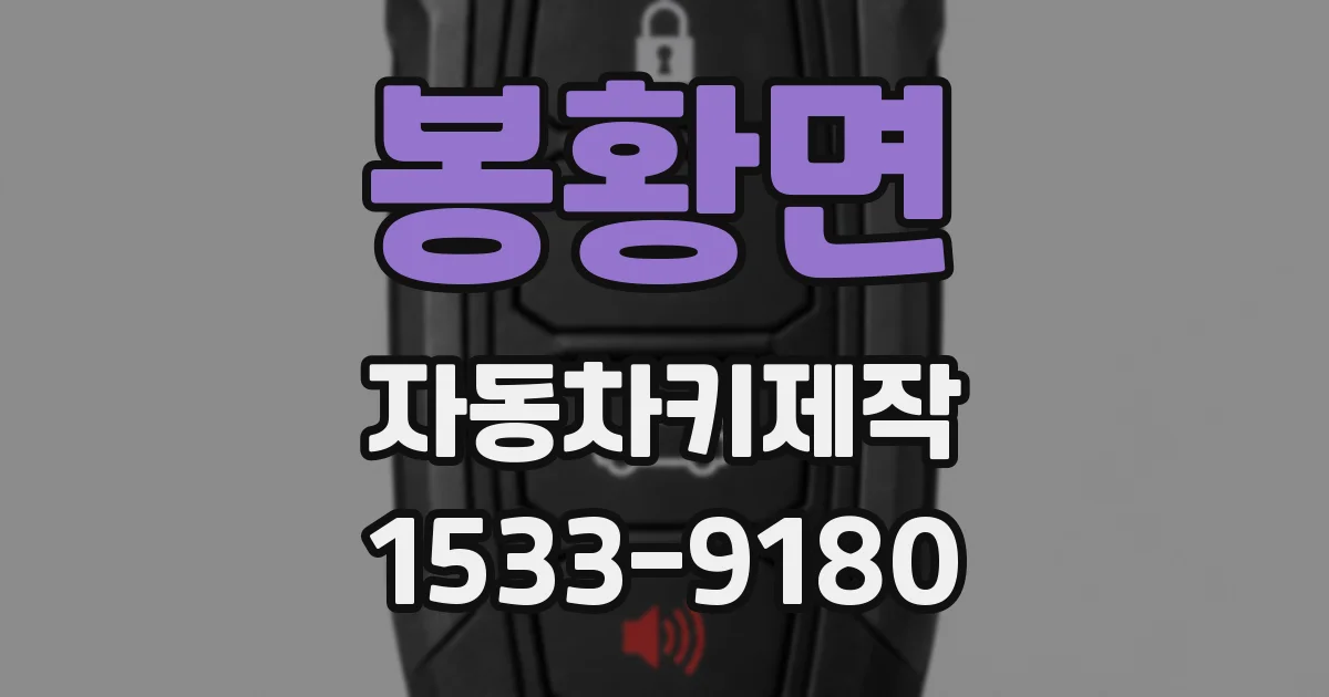 봉황면 자동차키제작