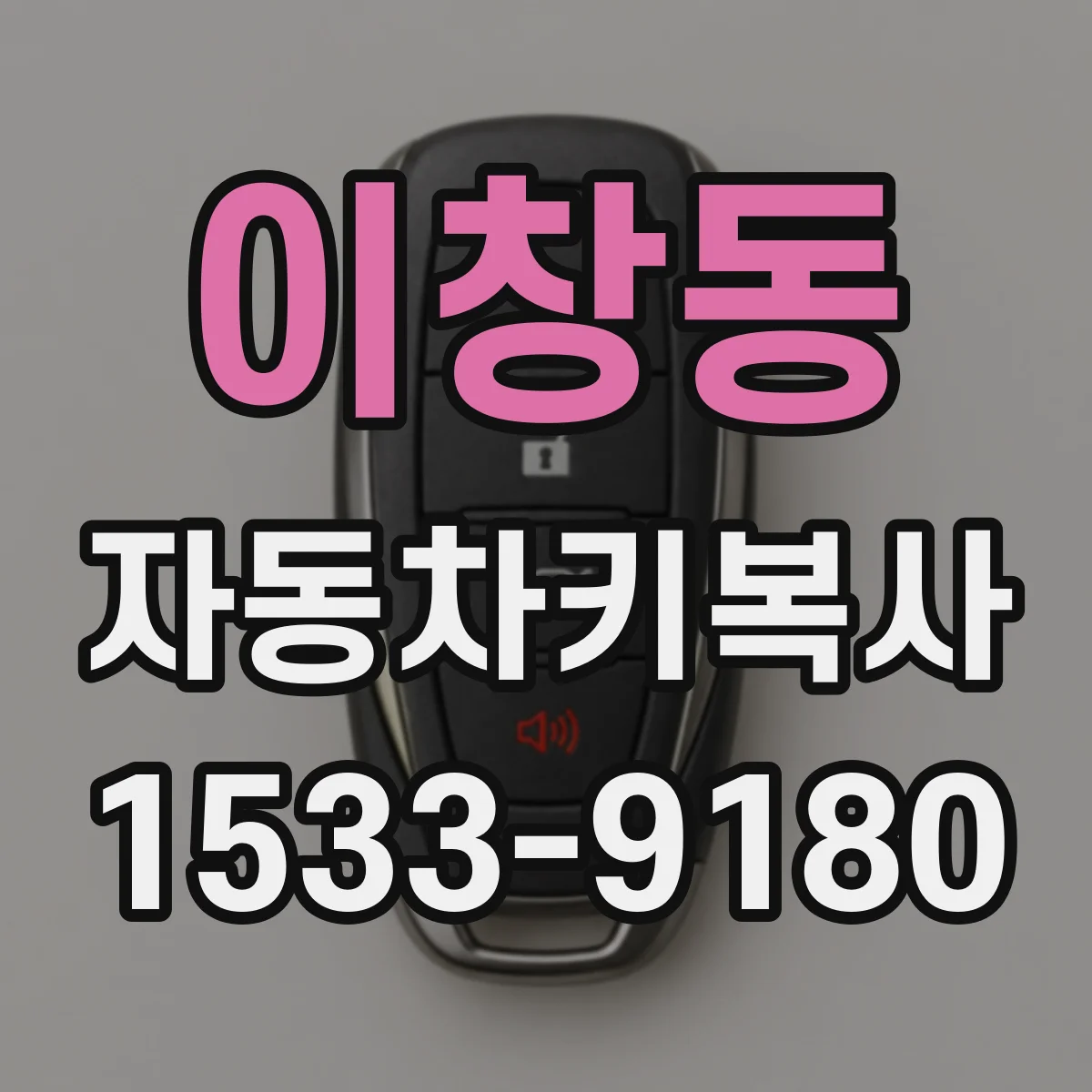 이창동 자동차키복사