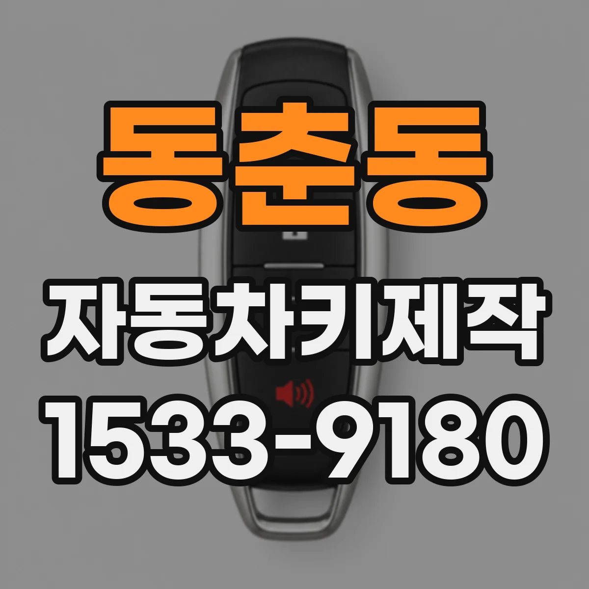 동춘동 자동차키제작