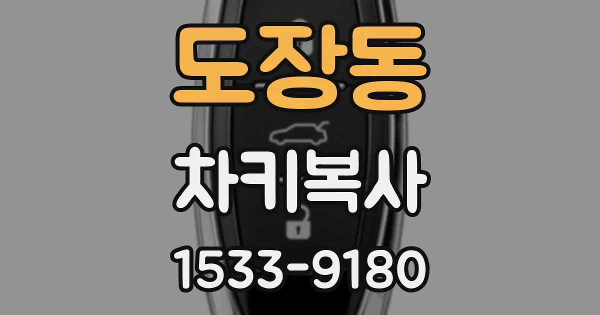 도장동 차키복사