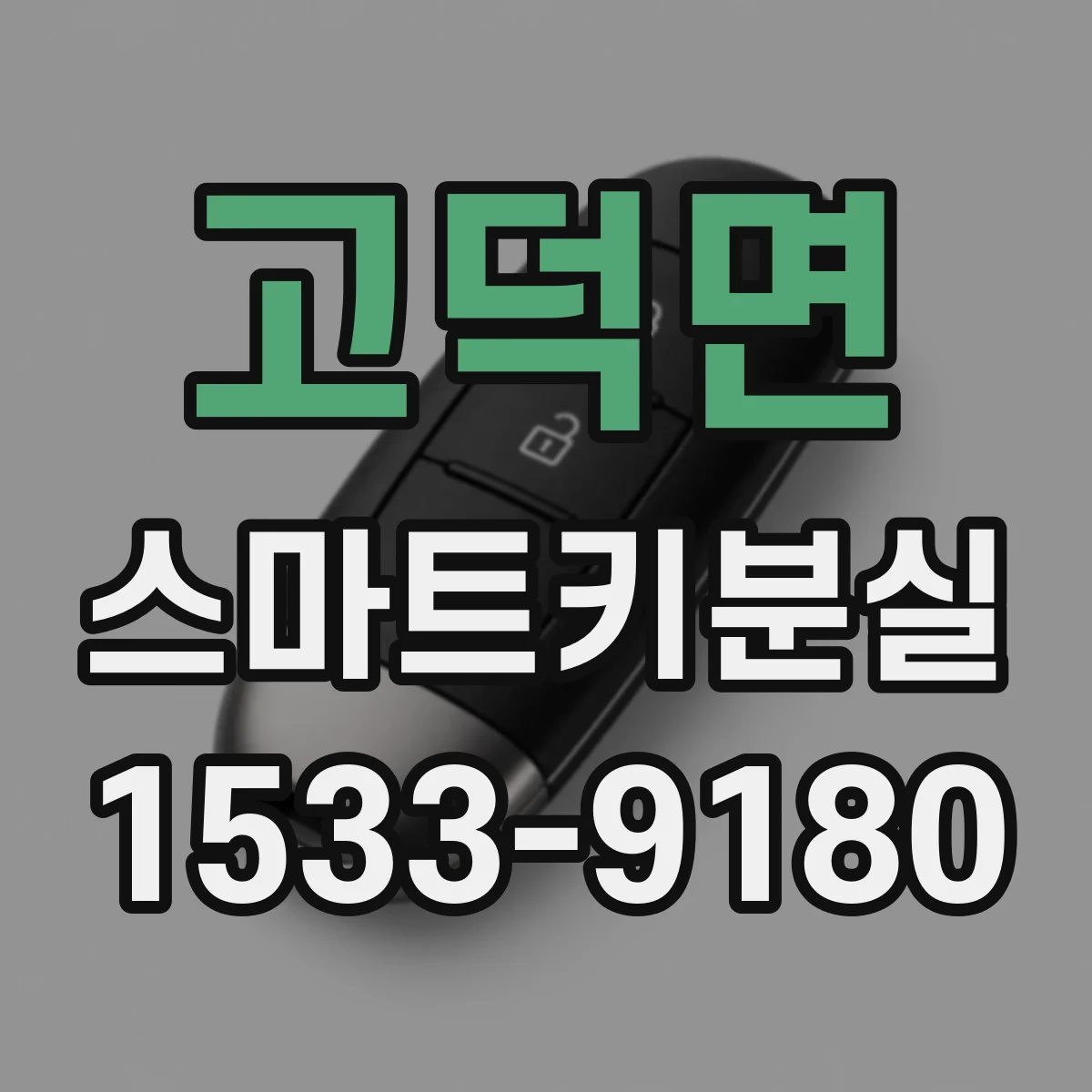 고덕면 스마트키분실