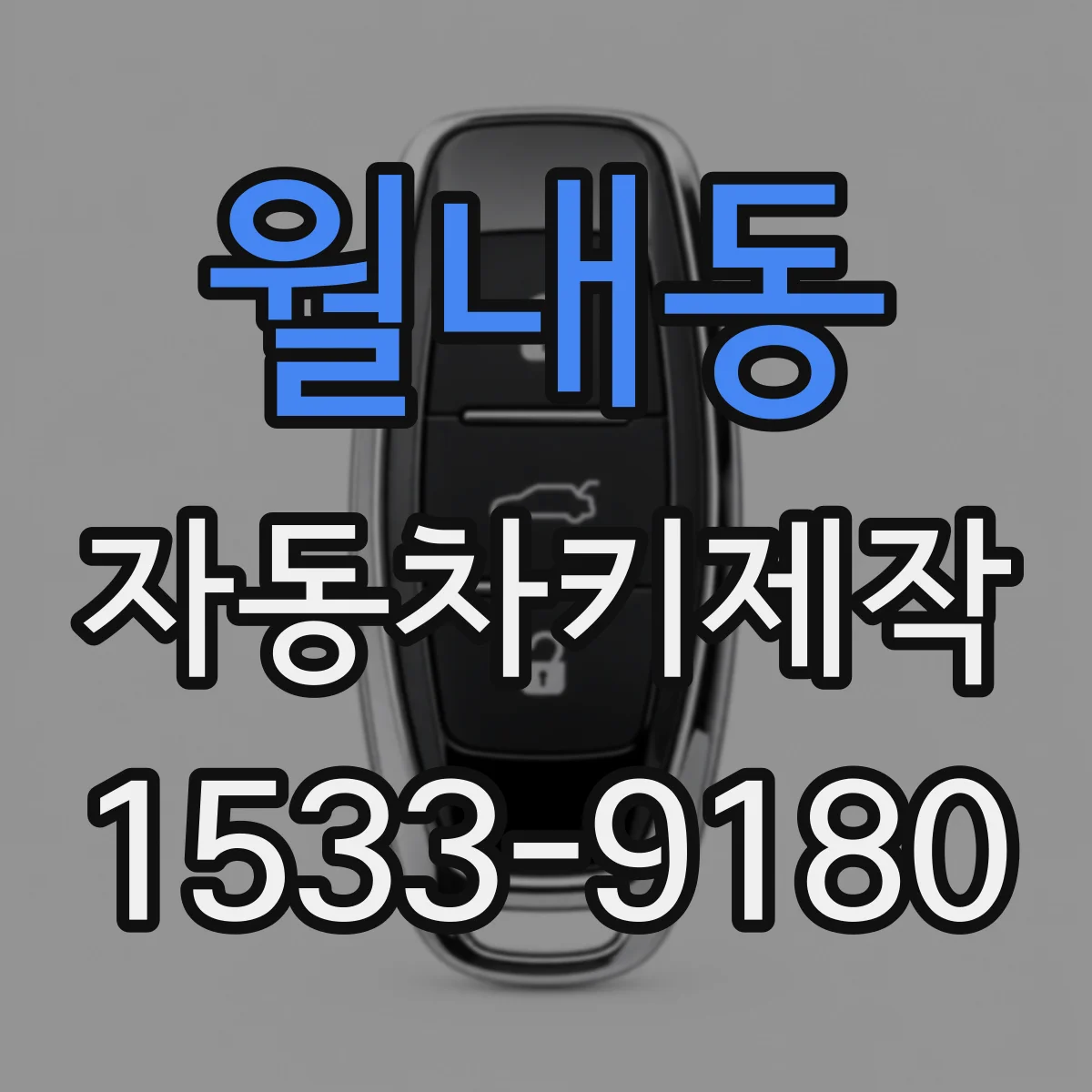 월내동 자동차키제작