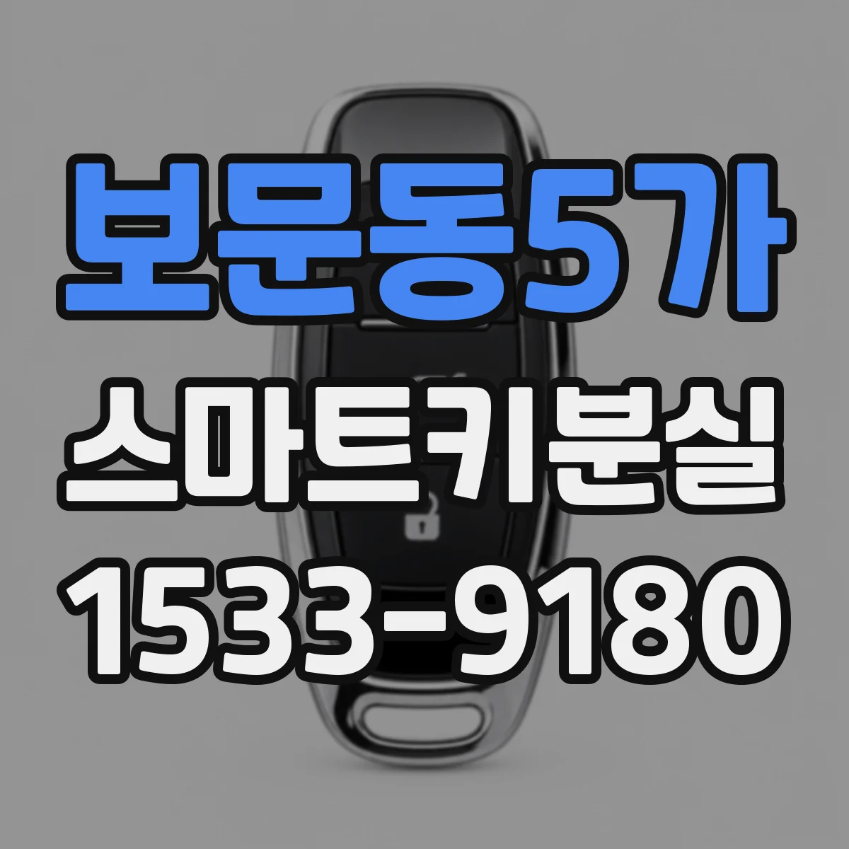 보문동5가 스마트키분실