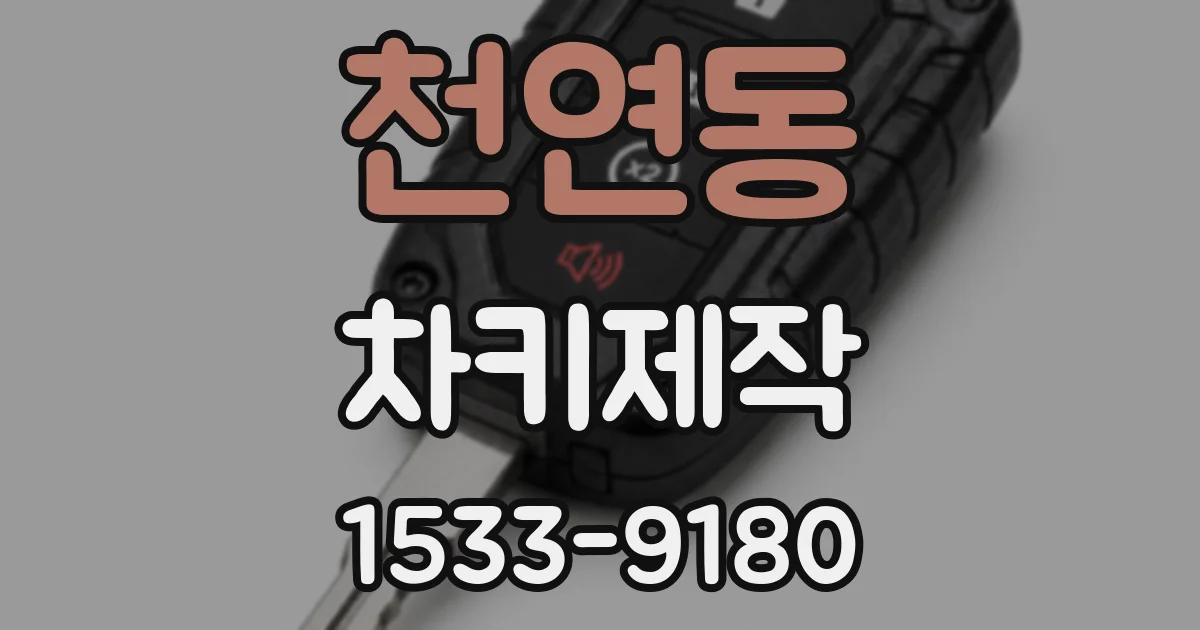 천연동 차키제작