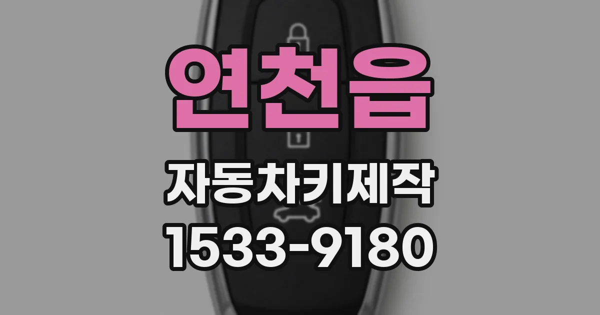 연천읍 자동차키제작