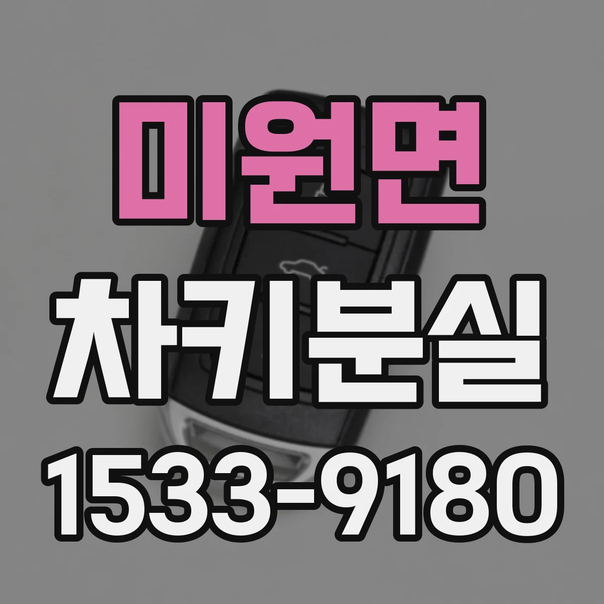 미원면 차키분실