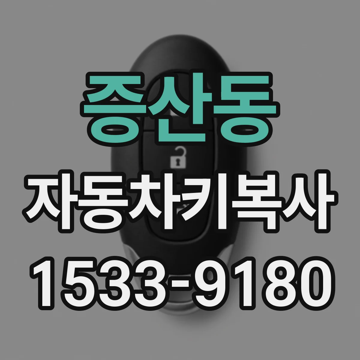 증산동 자동차키복사
