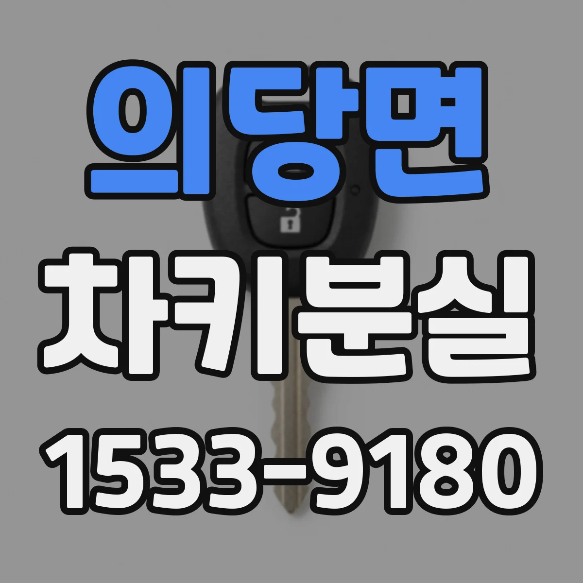 의당면 차키분실
