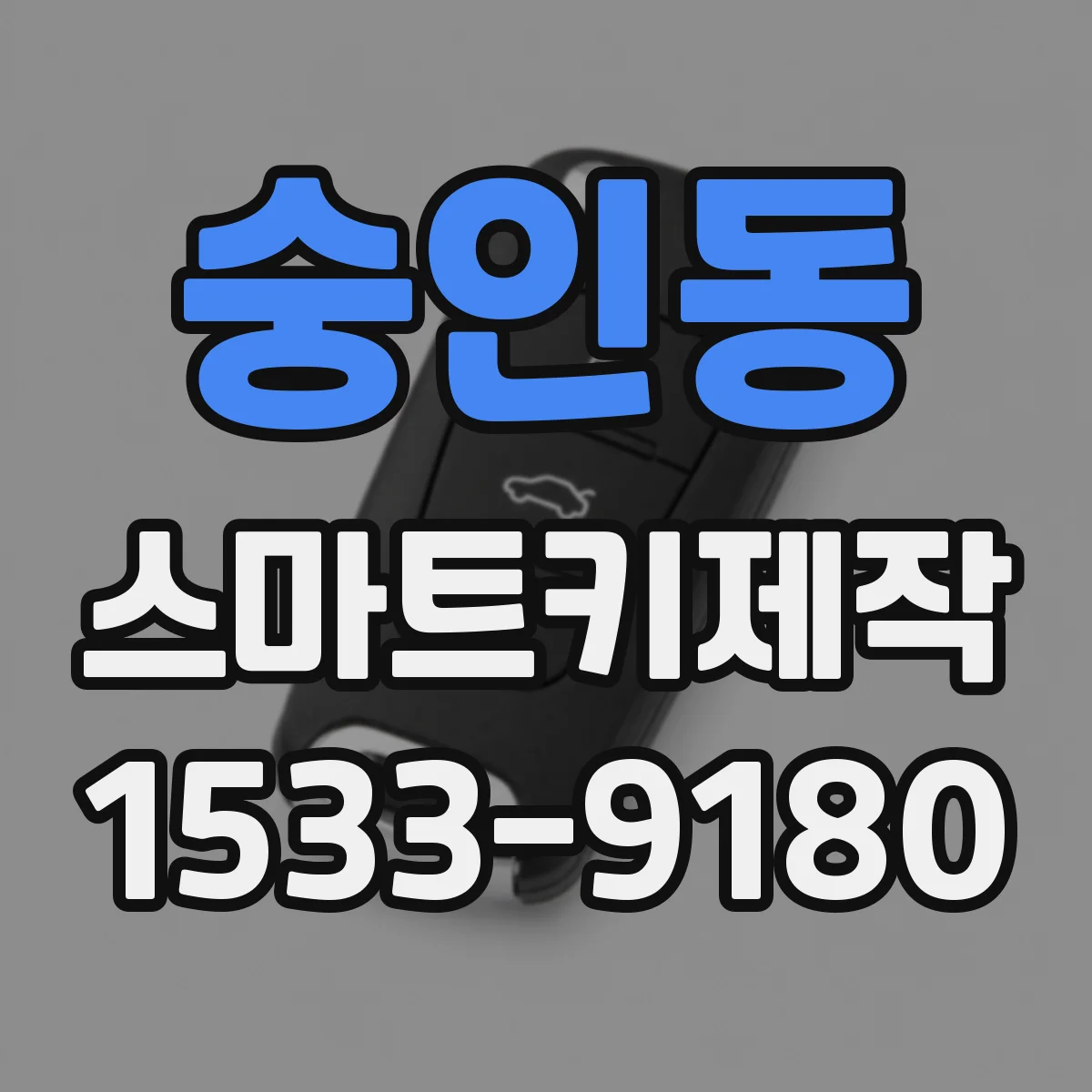 숭인동 스마트키제작