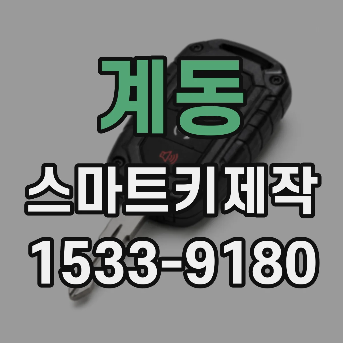 계동 스마트키제작 리모컨 키형 스마트키 복제 가능 여부 확인
