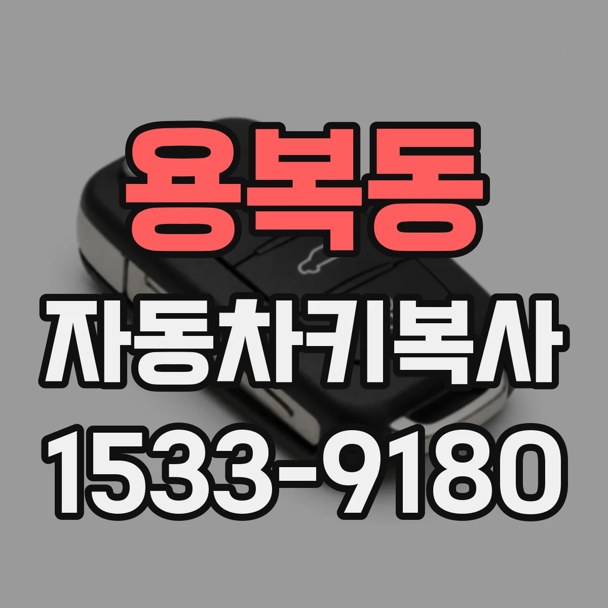 용복동 자동차키복사