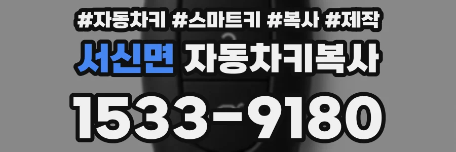 서신면 자동차키복사