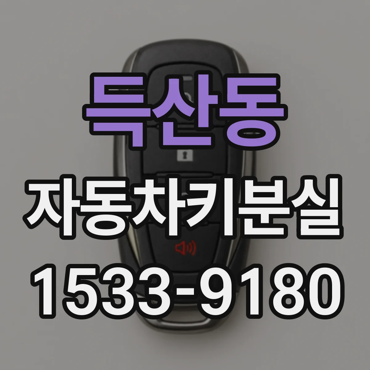 득산동 자동차키분실