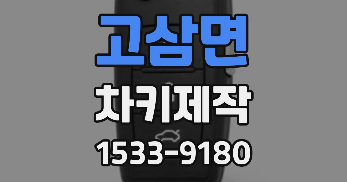 고삼면 차키제작