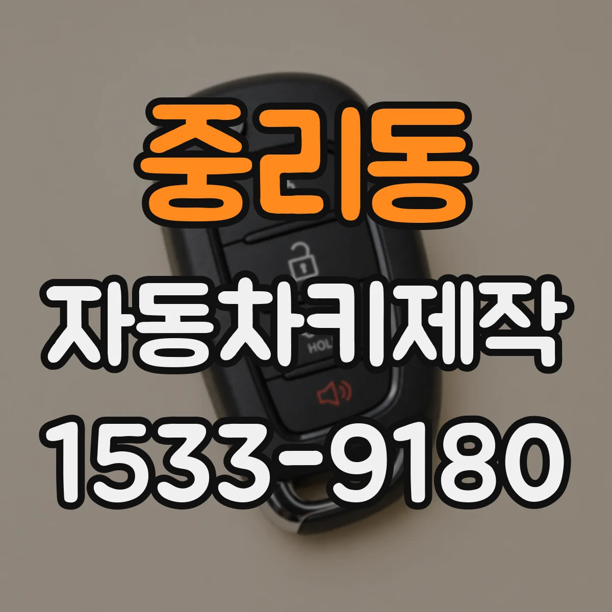 중리동 자동차키제작