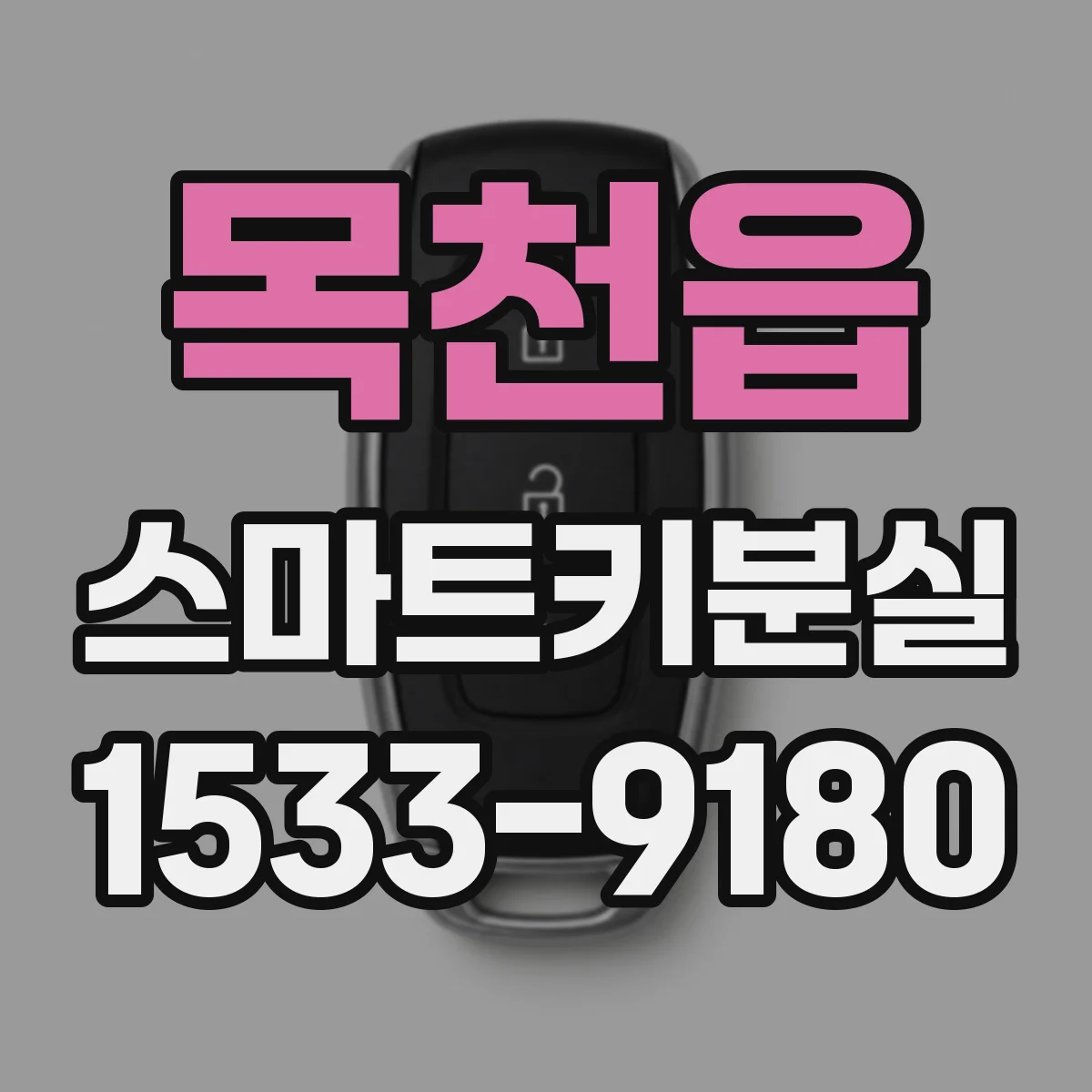 목천읍 스마트키분실