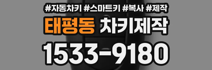 태평동 차키제작
