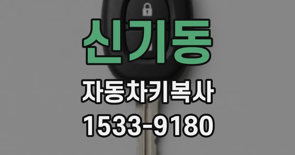 신기동 자동차키복사