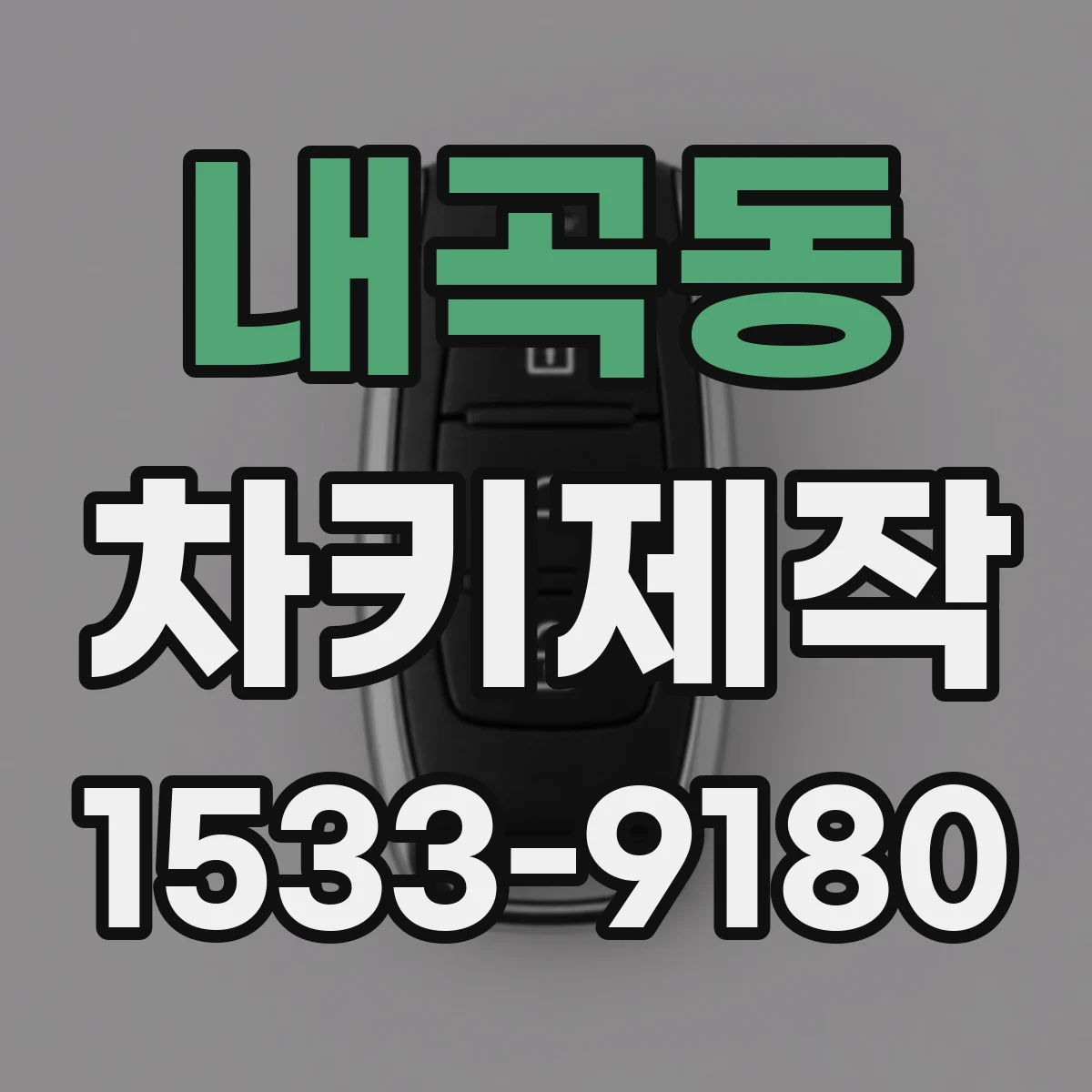 내곡동 차키제작