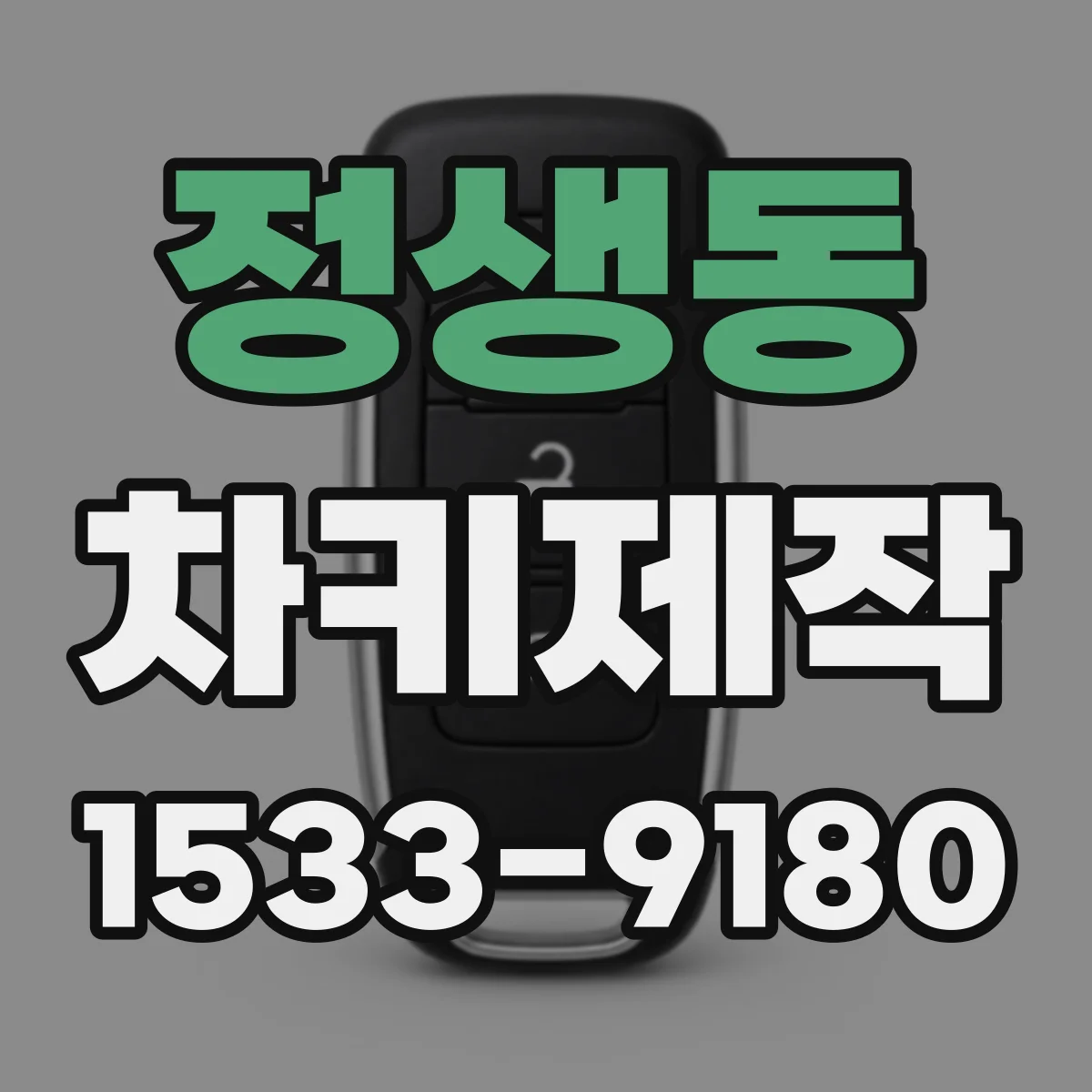 정생동 차키제작