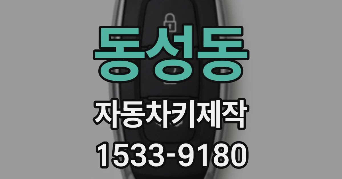 동성동 자동차키제작