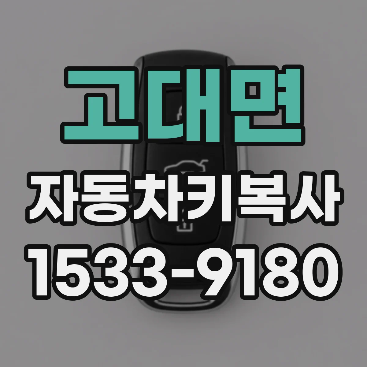 고대면 자동차키복사