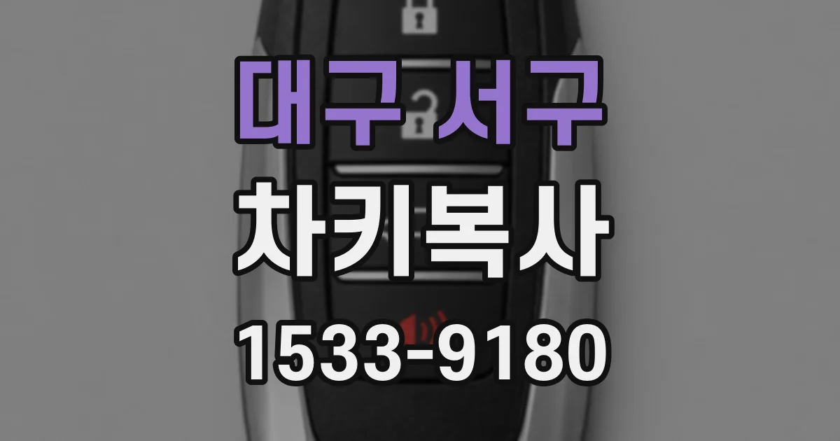대구 서구 차키복사