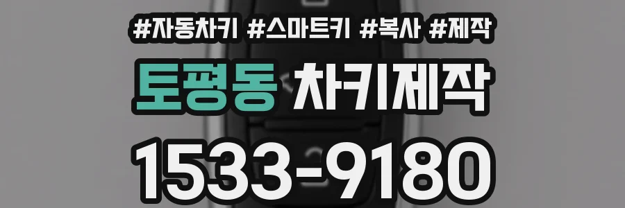 토평동 차키제작