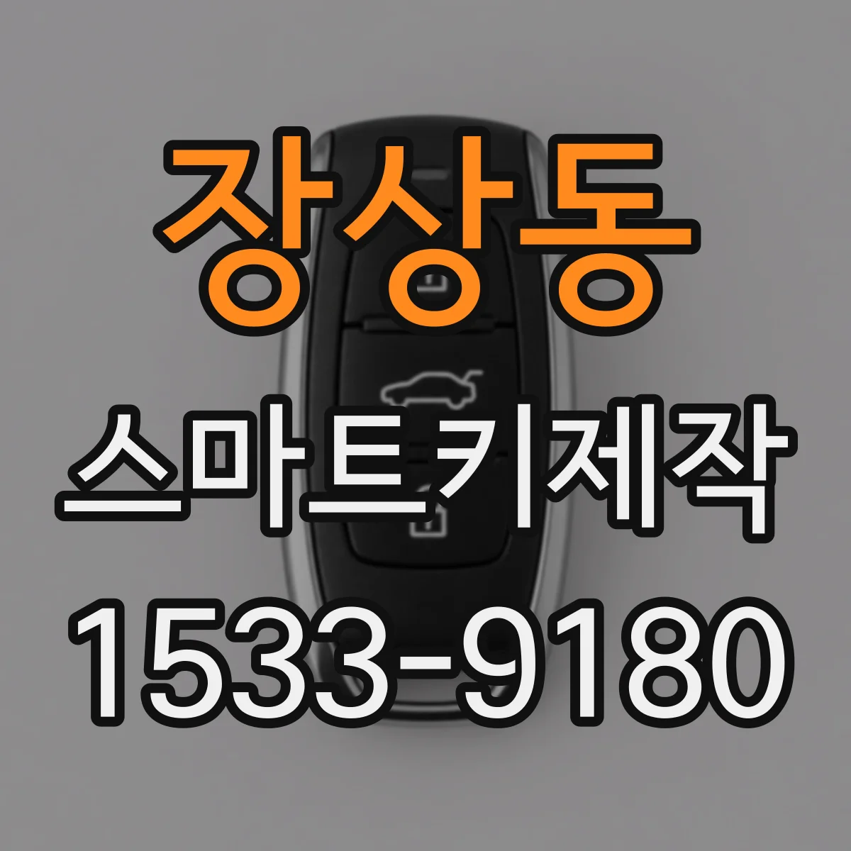 장상동 스마트키제작