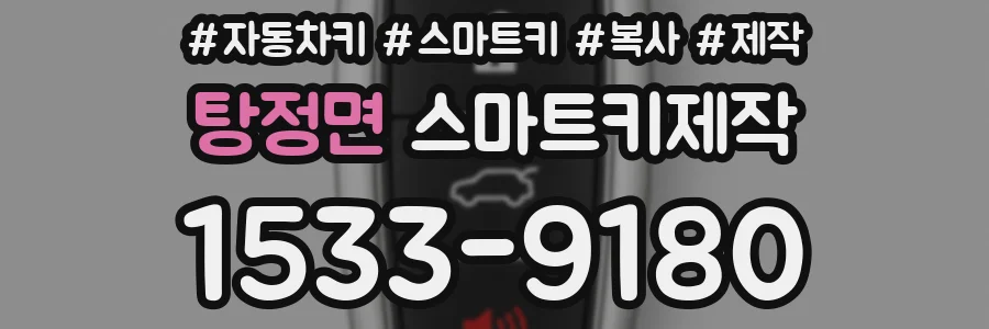 탕정면 스마트키제작